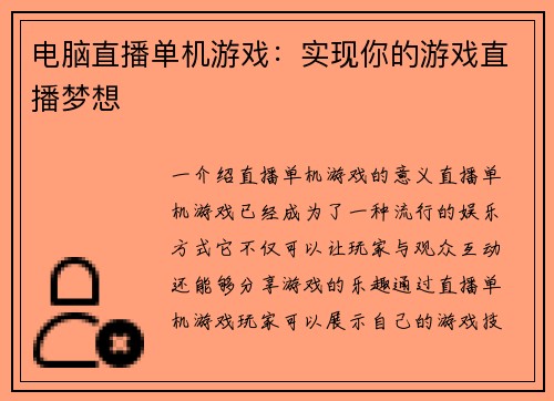电脑直播单机游戏：实现你的游戏直播梦想