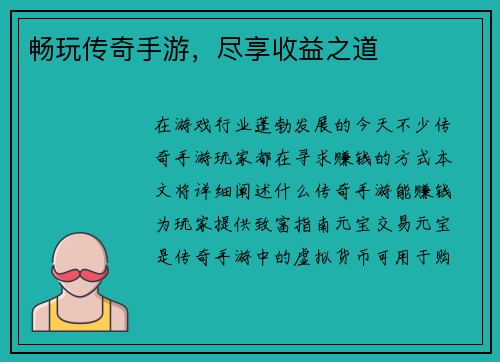 畅玩传奇手游，尽享收益之道