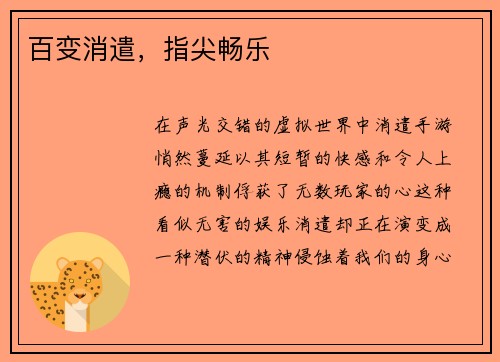 百变消遣，指尖畅乐
