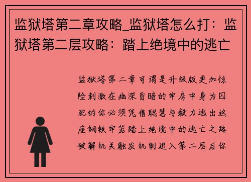 监狱塔第二章攻略_监狱塔怎么打：监狱塔第二层攻略：踏上绝境中的逃亡之路