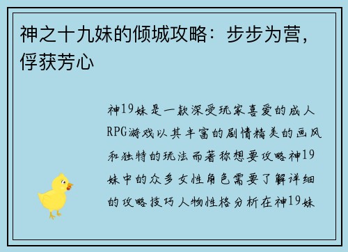 神之十九妹的倾城攻略：步步为营，俘获芳心