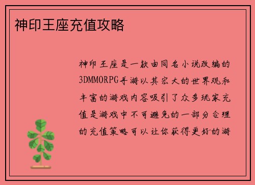 神印王座充值攻略