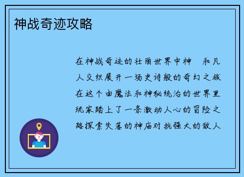 神战奇迹攻略