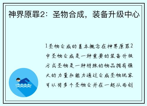 神界原罪2：圣物合成，装备升级中心