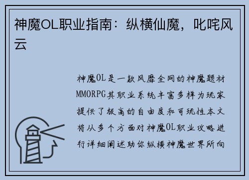 神魔OL职业指南：纵横仙魔，叱咤风云