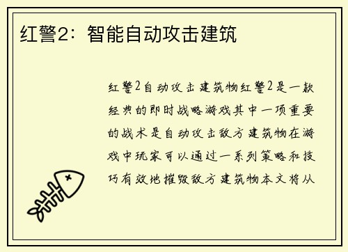 红警2：智能自动攻击建筑