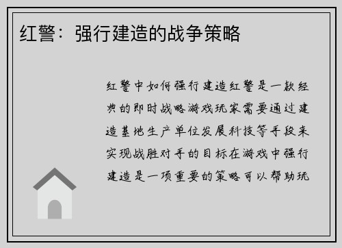 红警：强行建造的战争策略