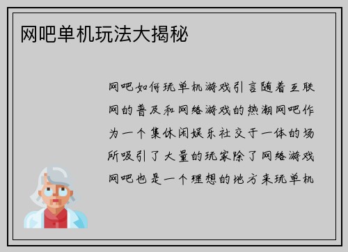 网吧单机玩法大揭秘