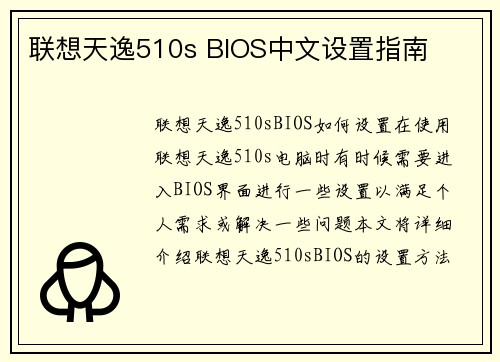 联想天逸510s BIOS中文设置指南