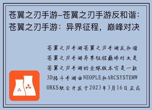 苍翼之刃手游-苍翼之刃手游反和谐：苍翼之刃手游：异界征程，巅峰对决