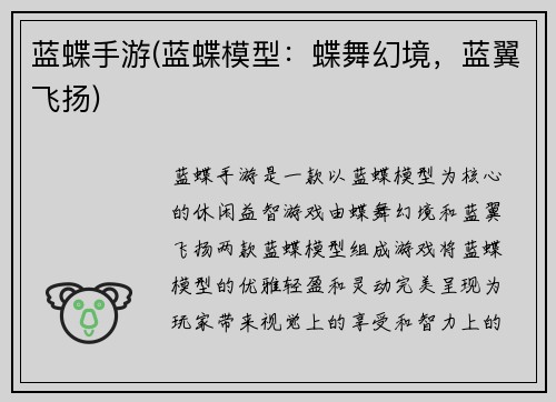 蓝蝶手游(蓝蝶模型：蝶舞幻境，蓝翼飞扬)