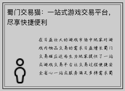 蜀门交易猫：一站式游戏交易平台，尽享快捷便利