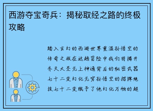 西游夺宝奇兵：揭秘取经之路的终极攻略