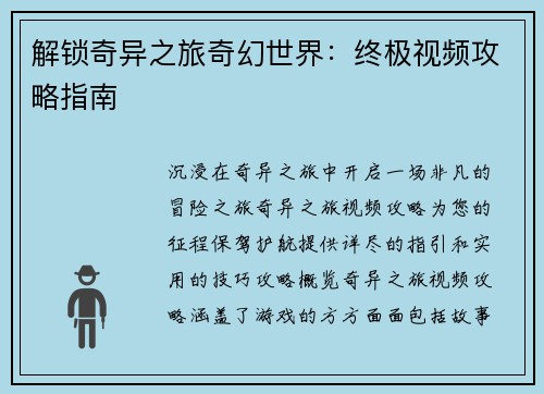 解锁奇异之旅奇幻世界：终极视频攻略指南