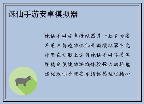 诛仙手游安卓模拟器