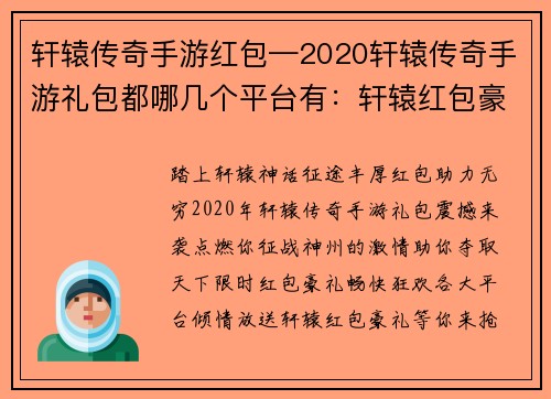 轩辕传奇手游红包—2020轩辕传奇手游礼包都哪几个平台有：轩辕红包豪礼大派送，助力征战神话征途