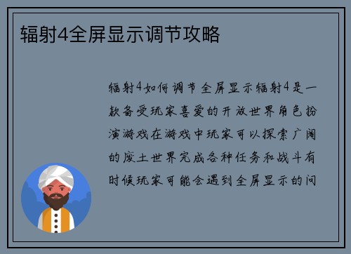 辐射4全屏显示调节攻略