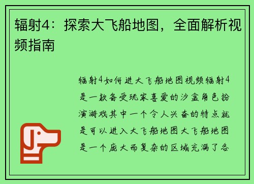 辐射4：探索大飞船地图，全面解析视频指南