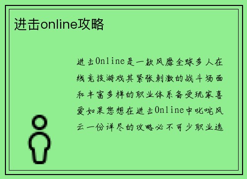 进击online攻略