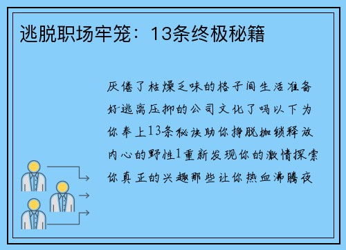 逃脱职场牢笼：13条终极秘籍