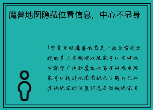 魔兽地图隐藏位置信息，中心不显身