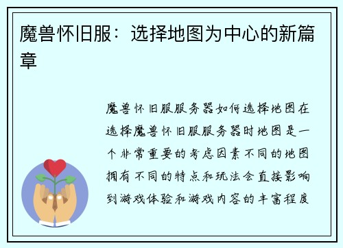 魔兽怀旧服：选择地图为中心的新篇章