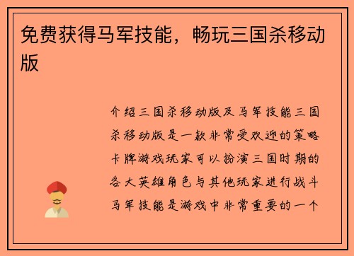 免费获得马军技能，畅玩三国杀移动版